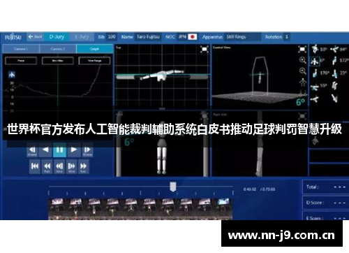 世界杯官方发布人工智能裁判辅助系统白皮书推动足球判罚智慧升级 世界杯官方发布人工智能裁判辅助系统白皮书推动足球判罚智慧升级