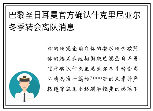 巴黎圣日耳曼官方确认什克里尼亚尔冬季转会离队消息 巴黎圣日耳曼官方确认什克里尼亚尔冬季转会离队消息
