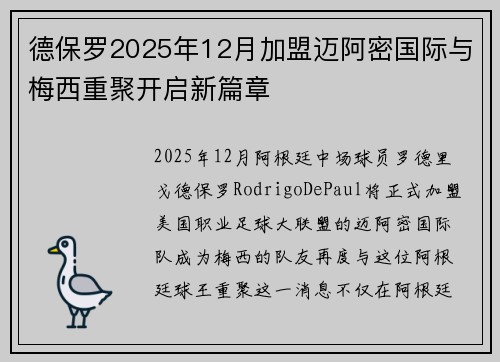 德保罗2025年12月加盟迈阿密国际与梅西重聚开启新篇章