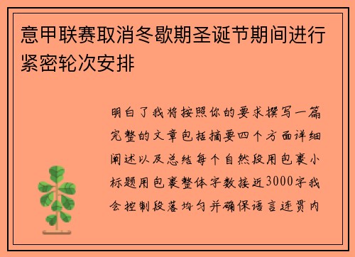 意甲联赛取消冬歇期圣诞节期间进行紧密轮次安排 意甲联赛取消冬歇期圣诞节期间进行紧密轮次安排