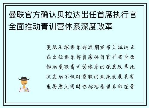 曼联官方确认贝拉达出任首席执行官全面推动青训营体系深度改革 曼联官方确认贝拉达出任首席执行官全面推动青训营体系深度改革