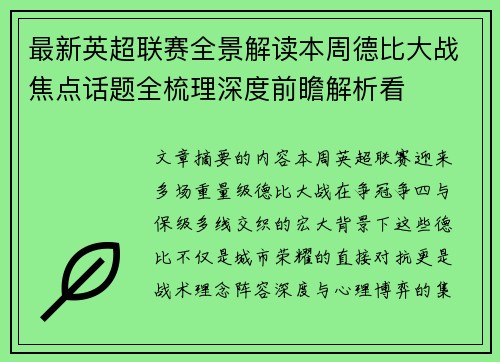 最新英超联赛全景解读本周德比大战焦点话题全梳理深度前瞻解析看 最新英超联赛全景解读本周德比大战焦点话题全梳理深度前瞻解析看