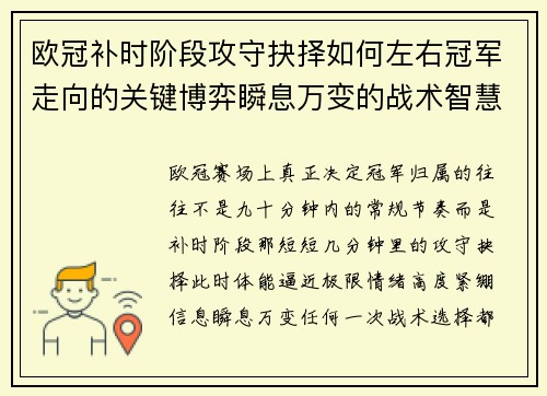 欧冠补时阶段攻守抉择如何左右冠军走向的关键博弈瞬息万变的战术智慧 欧冠补时阶段攻守抉择如何左右冠军走向的关键博弈瞬息万变的战术智慧