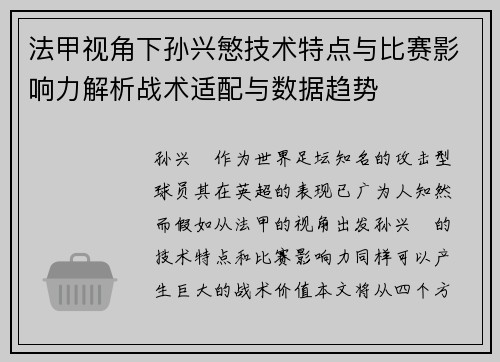 法甲视角下孙兴慜技术特点与比赛影响力解析战术适配与数据趋势 法甲视角下孙兴慜技术特点与比赛影响力解析战术适配与数据趋势