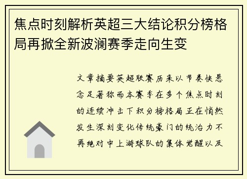 焦点时刻解析英超三大结论积分榜格局再掀全新波澜赛季走向生变 焦点时刻解析英超三大结论积分榜格局再掀全新波澜赛季走向生变
