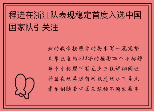 程进在浙江队表现稳定首度入选中国国家队引关注 程进在浙江队表现稳定首度入选中国国家队引关注