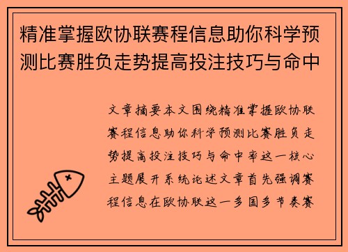 精准掌握欧协联赛程信息助你科学预测比赛胜负走势提高投注技巧与命中率 精准掌握欧协联赛程信息助你科学预测比赛胜负走势提高投注技巧与命中率