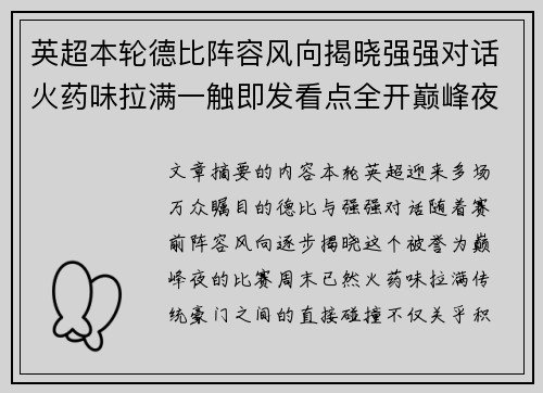 英超本轮德比阵容风向揭晓强强对话火药味拉满一触即发看点全开巅峰夜 英超本轮德比阵容风向揭晓强强对话火药味拉满一触即发看点全开巅峰夜