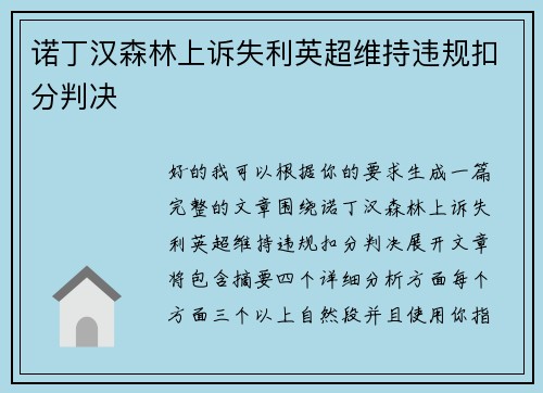 诺丁汉森林上诉失利英超维持违规扣分判决 诺丁汉森林上诉失利英超维持违规扣分判决
