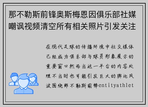 那不勒斯前锋奥斯梅恩因俱乐部社媒嘲讽视频清空所有相关照片引发关注 那不勒斯前锋奥斯梅恩因俱乐部社媒嘲讽视频清空所有相关照片引发关注