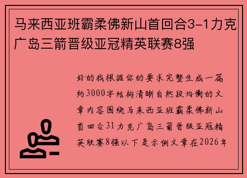 马来西亚班霸柔佛新山首回合3-1力克广岛三箭晋级亚冠精英联赛8强 马来西亚班霸柔佛新山首回合3-1力克广岛三箭晋级亚冠精英联赛8强