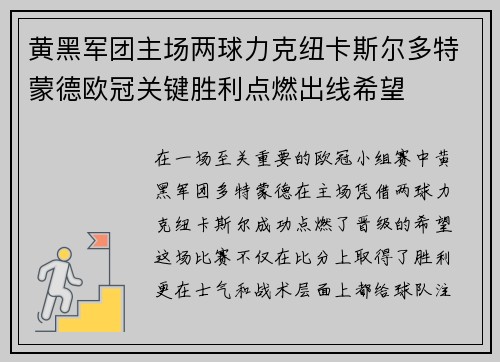黄黑军团主场两球力克纽卡斯尔多特蒙德欧冠关键胜利点燃出线希望 黄黑军团主场两球力克纽卡斯尔多特蒙德欧冠关键胜利点燃出线希望