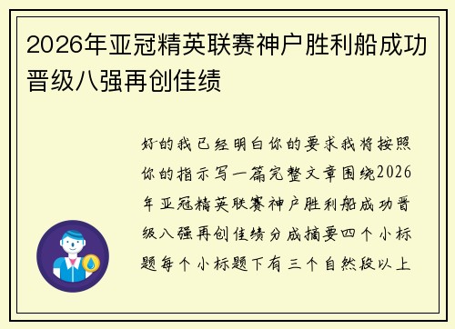 2026年亚冠精英联赛神户胜利船成功晋级八强再创佳绩 2026年亚冠精英联赛神户胜利船成功晋级八强再创佳绩