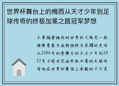 世界杯舞台上的梅西从天才少年到足球传奇的终极加冕之路冠军梦想 世界杯舞台上的梅西从天才少年到足球传奇的终极加冕之路冠军梦想