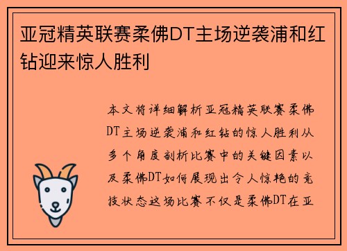 亚冠精英联赛柔佛DT主场逆袭浦和红钻迎来惊人胜利 亚冠精英联赛柔佛DT主场逆袭浦和红钻迎来惊人胜利