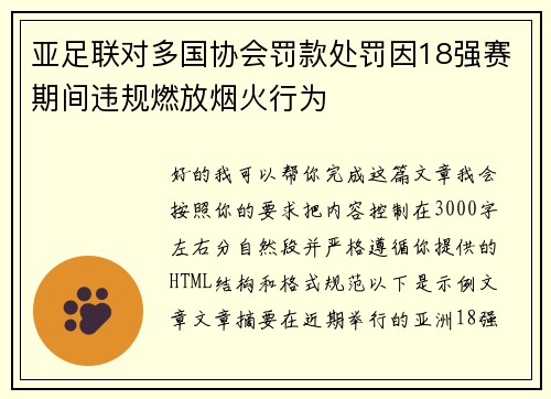 亚足联对多国协会罚款处罚因18强赛期间违规燃放烟火行为 亚足联对多国协会罚款处罚因18强赛期间违规燃放烟火行为