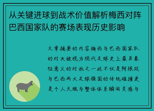 从关键进球到战术价值解析梅西对阵巴西国家队的赛场表现历史影响 从关键进球到战术价值解析梅西对阵巴西国家队的赛场表现历史影响