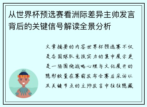 从世界杯预选赛看洲际差异主帅发言背后的关键信号解读全景分析 从世界杯预选赛看洲际差异主帅发言背后的关键信号解读全景分析