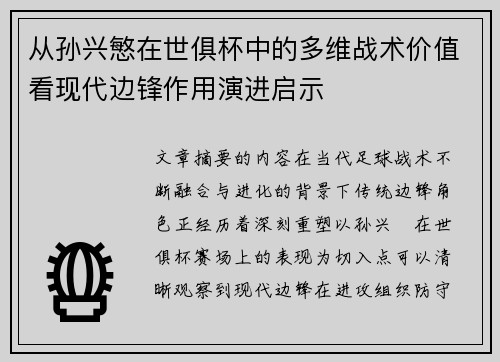 从孙兴慜在世俱杯中的多维战术价值看现代边锋作用演进启示 从孙兴慜在世俱杯中的多维战术价值看现代边锋作用演进启示