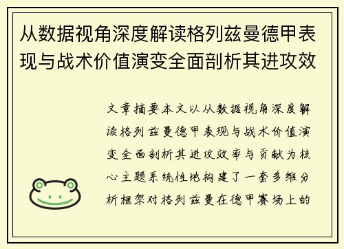 从数据视角深度解读格列兹曼德甲表现与战术价值演变全面剖析其进攻效率与贡献 从数据视角深度解读格列兹曼德甲表现与战术价值演变全面剖析其进攻效率与贡献