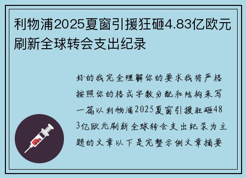 利物浦2025夏窗引援狂砸4.83亿欧元刷新全球转会支出纪录 利物浦2025夏窗引援狂砸4.83亿欧元刷新全球转会支出纪录