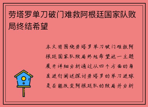 劳塔罗单刀破门难救阿根廷国家队败局终结希望 劳塔罗单刀破门难救阿根廷国家队败局终结希望