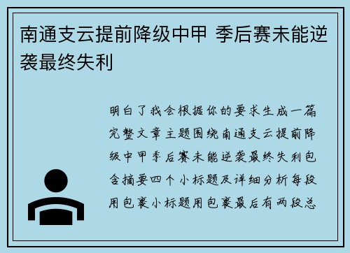 南通支云提前降级中甲 季后赛未能逆袭最终失利 南通支云提前降级中甲 季后赛未能逆袭最终失利