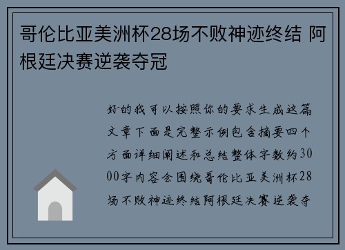 哥伦比亚美洲杯28场不败神迹终结 阿根廷决赛逆袭夺冠 哥伦比亚美洲杯28场不败神迹终结 阿根廷决赛逆袭夺冠
