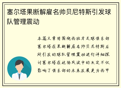 塞尔塔果断解雇名帅贝尼特斯引发球队管理震动 塞尔塔果断解雇名帅贝尼特斯引发球队管理震动