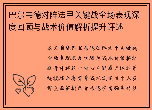 巴尔韦德对阵法甲关键战全场表现深度回顾与战术价值解析提升评述 巴尔韦德对阵法甲关键战全场表现深度回顾与战术价值解析提升评述