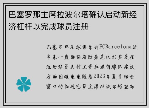 巴塞罗那主席拉波尔塔确认启动新经济杠杆以完成球员注册 巴塞罗那主席拉波尔塔确认启动新经济杠杆以完成球员注册