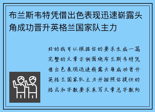 布兰斯韦特凭借出色表现迅速崭露头角成功晋升英格兰国家队主力 布兰斯韦特凭借出色表现迅速崭露头角成功晋升英格兰国家队主力