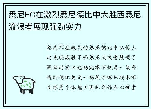 悉尼FC在激烈悉尼德比中大胜西悉尼流浪者展现强劲实力 悉尼FC在激烈悉尼德比中大胜西悉尼流浪者展现强劲实力