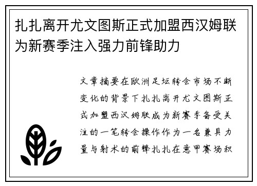 扎扎离开尤文图斯正式加盟西汉姆联为新赛季注入强力前锋助力 扎扎离开尤文图斯正式加盟西汉姆联为新赛季注入强力前锋助力