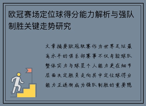 欧冠赛场定位球得分能力解析与强队制胜关键走势研究