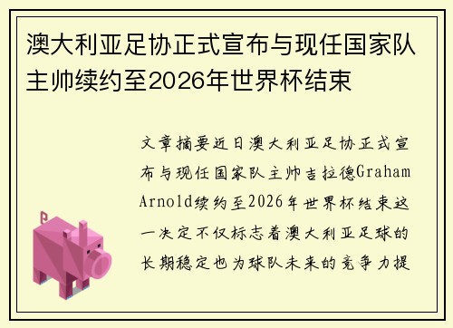 澳大利亚足协正式宣布与现任国家队主帅续约至2026年世界杯结束