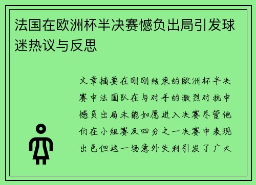 法国在欧洲杯半决赛憾负出局引发球迷热议与反思