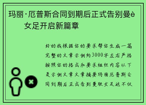 玛丽·厄普斯合同到期后正式告别曼联女足开启新篇章