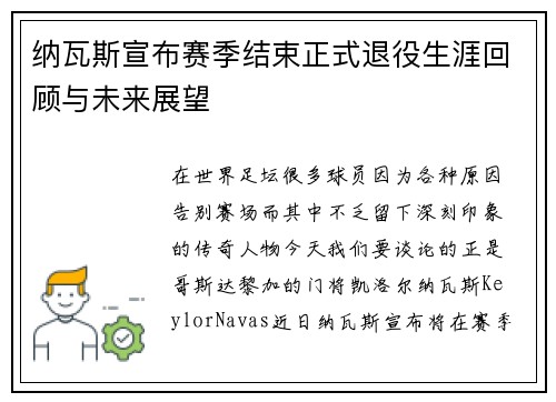 纳瓦斯宣布赛季结束正式退役生涯回顾与未来展望
